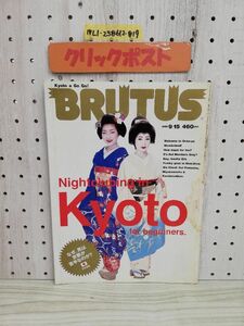 1-▼ ブルータス 9月15日号 1999年 平成11年 BRUTUS Nightclubing in Kyoto for beginners. 汚れあり 傷みあり 京都 マガジンハウス