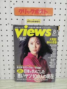 1-▼ 月刊 ヴューズ views 最終号 1997年 平成9年8月1日 発行 講談社 表紙破れあり 大発掘神々の青春 広末涼子 松たか子