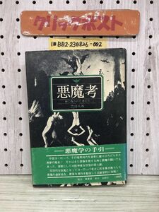 1-?? 悪魔考 神に叛かれた者たち 吉田八岑 著 1974年10月5日 昭和49年 初版 悪魔学