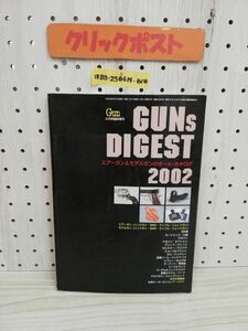 1-▼ ガン・ダイジェスト2002 GUN’s DIGEST 月刊Gun 2月号臨時増刊 平成14年2月2日 発行 2002年 傷みあり国際出版