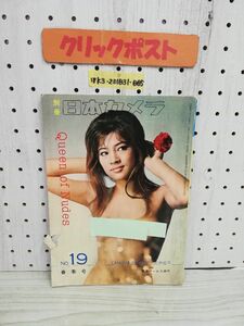 1-▼ 別冊 日本カメラ NO.19 春季号 昭和38年4月1日 発行 1963年 日本カメラ社 クイーンオブヌード Queen of Nudes