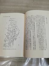 1-▼ 鉄と俘囚の古代史 蝦夷「征伐」と場所 柴田弘武 著 彩流社 1987年5月25日 発行 昭和62年_画像5