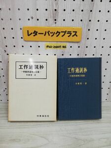 1-▼ 工作通訊抄 中国共産軍の実体 本郷賀一 訳 時事通信社 昭和39年7月15日 初版 千五百部 1964年