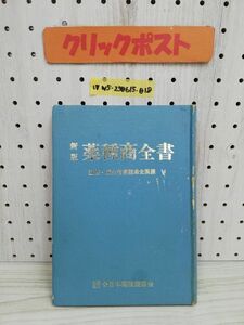 1-▼ 新版 薬種商全書 監修 厚生省薬務局企画課 全日本薬種商協会 昭和53年4月1日 発行 1978年 書き込みあり 傷みあり