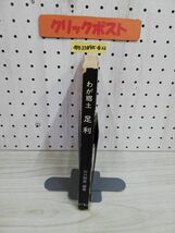 1-▼ わが郷土足利 昭和45年6月1日 再版 発行 1970年 山口照房 著 岩下書店 栃木県_画像9