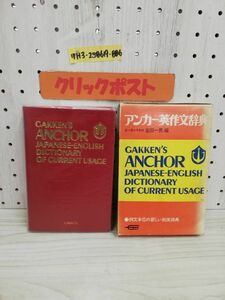 1-▼ アンカー英作文辞典 岩田一男 編 学習研究社 昭和56年3月2日 補正版第4刷 発行 1981年 ヤケあり