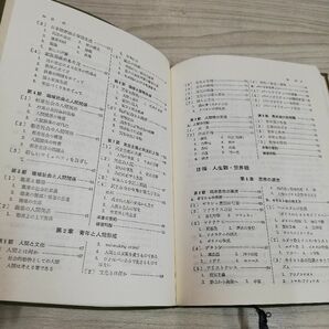 1-▼ 研修 倫理・社会 1982年2月10日 14版 発行 昭和57年 大島康正 著 登龍堂出版 書き込みありの画像7