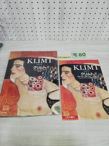 1-▼ クリムト ゲルベルト・フロドゥル 著 大森達次 訳 KLIMT 中央公論社 1994年6月20日 発行 平成6年