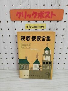 1-▼ 校歌寮歌全集 旧制高校 専門学校 各大学 共同音楽出版社 昭和31年4月1日 発行 1956年 高田三九三 編