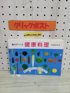 1-▼?真心がつくる 健康料理 東城百合子 著 あなたと健康者 平成26年6月6日 第89版 発行 2014年健康作りは暖かい心の湯気がたつ食卓から