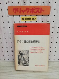 1-▼ ドイツ語の総合的研究 稲木勝彦 著 朝日出版社 ドイツ語演習講座 昭和43年4月1日 初版 発行 1968年