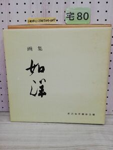 1-■ 画集 如洋 野沢如洋 非売品 限定1000部 昭和48年6月 1973年