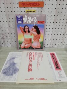 1-▼ 別冊 一枚の繪 画集 裸婦 1994年 VOL.49 平成6年4月3日 発行 付録付き 古沢岩美 奥津国道 高坂卓至