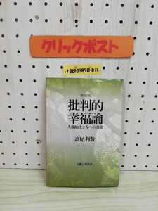 1-▼ 新創版 批判的幸福論 人間的生き方への出発 高尾利数 著 伝統と現代社 現代ジャーナリズム出版会 1981年4月10日 発行 昭和56年