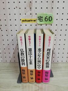 1-▼ 全4冊 セット 聖徳太子 梅原猛 著 小学館 昭和55年3月20日 初版 発行 1980年 帯あり 仏教の勝利 憲法十七条 理想家の孤独