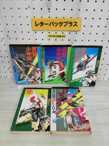 1-▼ 計5冊セット 望月三起也 BIG ACTIONシリーズ 荒鷲少年隊 隼 0ファイター 若木書房 昭和53年 1978年 まとめ 傷みあり