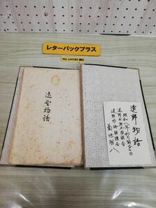 1-▼ Z 希少 遠野町郷土座談会 遠野物語朗読会 代謄写筆記 写本 ガリ版刷り 昭和8年 1933年 遠野物語 岩手県 菊地明八 柳田國男