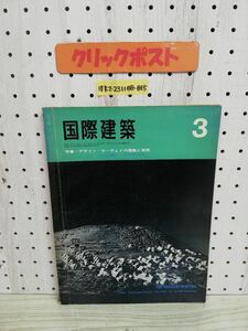 1-▼ 国際建築 1967年 3月号 昭和42年 美術出版社 デザイン・サーヴェイの理論と実践 渡辺保忠