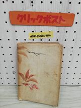 1-▼ 希少 谷口雅春選集 昭和16年4月17日 35版 発行 1941年 谷口雅春 著 潮文閣 傷みあり_画像2