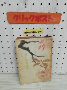 1-▼ 希少 谷口雅春選集 昭和16年4月17日 35版 発行 1941年 谷口雅春 著 潮文閣 傷みあり