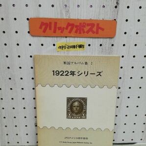 1-▼ 米国アルバム集 1 1922年シリーズ JPSアメリカ切手部会 1982年7月3日 発行 300部限定出版 記名印ありの画像1