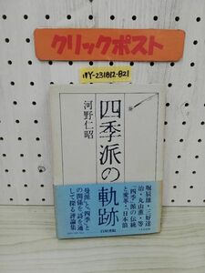 1-▼ 四季派の軌跡 河野仁昭 著 白川書院 1978年3月10二位 初版 発行 昭和53年 帯あ 評論集