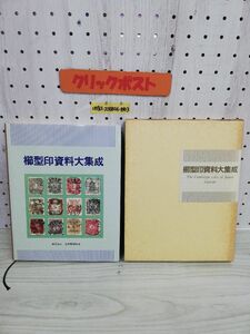 1-▼ 櫛型印資料大集成 1987年5月25日 発行 昭和61年 日本郵趣協会 函あり 切手