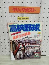 1-▼ 難あり 高校野球秋季号 第2巻第4号 昭和54年9月10日 発行 1979年 報知新聞社 切り抜き多数あり 連覇だ蓑島 選手権速報_画像1