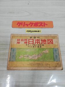 1-▼? 学習用 社会科 地理 日本地図 内田?一 監修 日本研究社 レトロ 当時物 昭和23年6月1日 発行 1948年