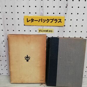 1-▼ 民事訴訟法体系 兼子一 著 昭和29年6月28日 初版 発行 1954年 酒井書店 函あり 傷みあり 書き込みありの画像2