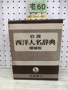 1-?? 岩波 西洋人名辞典 岩波書店 増補版 1981年12月10日 昭和56年 人名辞典 記名押印有り