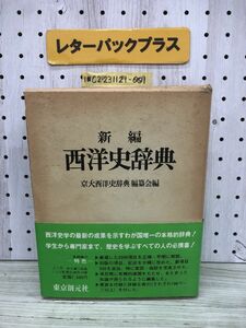 1-?? 新編 西洋史辞典 昭和58年3月5日 1983年 京大西洋史辞典編集会 東京創元社 西洋史 函付き 帯付き カバー付き