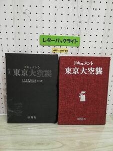 1-▼ ドキュメント東京第空襲 昭和43年6月20日 初版 発行 1968年 雄鶏社 武内俊三 日本図書協会 全国学校図書館協議会 推薦図書