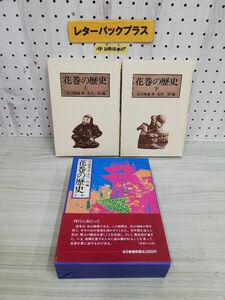 1-▼ 花巻の歴史 全二巻 及川雅義 著 及川惇 編 上巻 下巻 函あり 昭和58年9月30日 発行 1983年 国書刊行会 岩手県 花巻