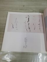 1-▼ 現代かな書の巨匠 日比野五鳳遺作展 朝日新聞社 昭和62年 1987年 書道 作品展 日比野五鳳_画像4