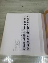 1-▼ 現代かな書の巨匠 日比野五鳳遺作展 朝日新聞社 昭和62年 1987年 書道 作品展 日比野五鳳_画像3