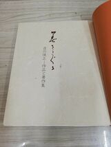 1-▼ ? 美をさぐる 吉川保正 作品と著者集 昭和56年1月10日 発行 1981年 岩手県文化財愛護協会 函あり_画像6