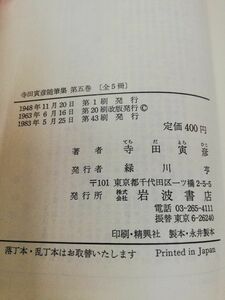 1-▼ 全5巻セット 寺田寅彦随筆集 揃い 寺田寅彦 著 岩波文庫 岩波書店 小宮豊隆 編 1983年5月25日 発行 昭和58年