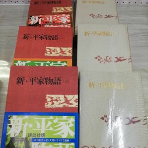 1-▼ 全6巻 新・平家物語 吉川英治全集 講談社 函あり 帯あり カラー挿絵入り 昭和56年12月25日 発行 1981年の画像10