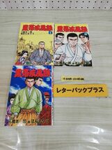 1-▼ 計3冊セット 黒帯疾風録 橋本一郎 ほんまりう 日本文芸社 ゴラク・コミックス 平成元年4月25日 発行 1989年_画像1