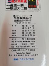 1-▼ 計3冊セット 黒帯疾風録 橋本一郎 ほんまりう 日本文芸社 ゴラク・コミックス 平成元年4月25日 発行 1989年_画像5