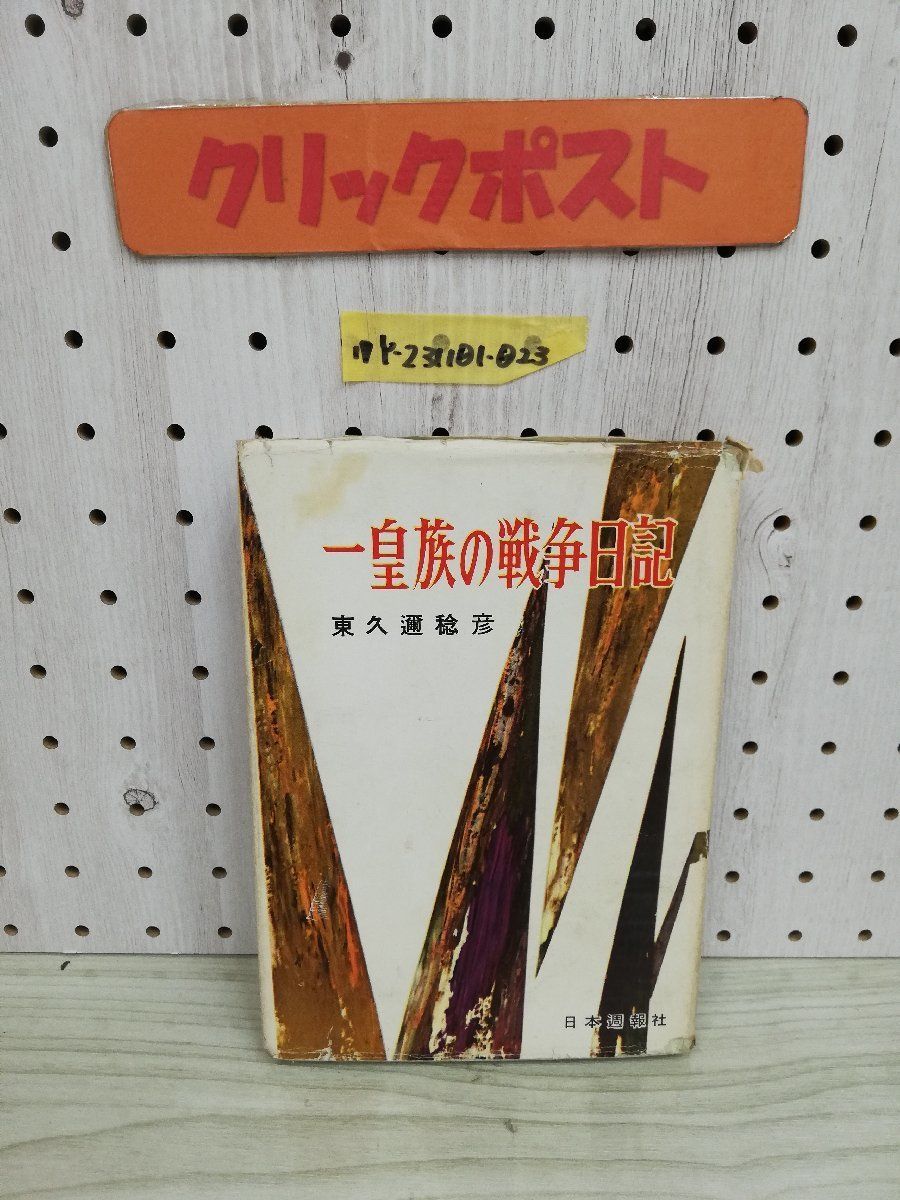 2025年最新】Yahoo!オークション -東久邇稔彦の中古品・新品・未 2025年最新】Yahoo!オークション -東久邇稔彦の中古品・新品・未