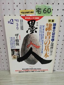 1-▼墨 第102号 1993年 5・6月号 芸術新聞社 平成5年5月1日 発行乙瑛碑に学ぶ 隷書の基本 ザ・修復 書を楽しくする雑誌