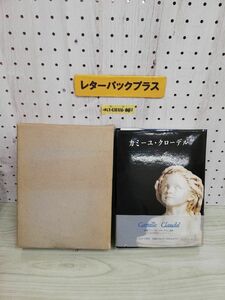 1-▼ レーヌ=マリー・パリス カミュー・クローデル 1864-1947 なだいなだ 宮崎康子 訳 1989年10月3日 発行 平成元年 函帯あり みずず書房