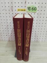 1▼ 計2冊 新共同訳 新約聖書注解 ? ? マタイによる福音書 使徒言行録 ローマの使徒への手紙 ヨハネの黙示録 1991年 発行 平成3年 函なし_画像9