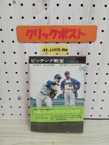 1-▼ ピッチング教室 別所毅彦 著 図解シリーズ 鶴書房 昭和46年4月20日 発行 7版 1971年 野球 スポーツ・グラフィック・シリーズ