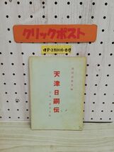 1-▼ 荒深道斉筆録 天津日嗣伝 万世一系天皇伝 非売品 昭和38年5月11日 発行 1963年 荒深道斉 道ひらき東京出版部_画像1