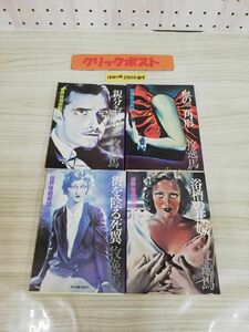 1-▼ 計4冊 セット 世界怪奇実話 ? ? ? ? 昭和51年 初版 1976年 現代教養文庫 昭和50年 1975年 牧逸馬