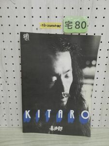1-▼ 喜多郎 KITARO パンフレット 汚れあり