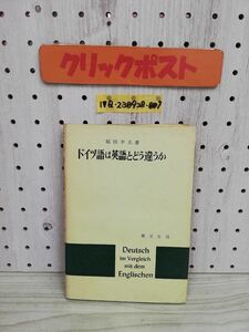 1-▼ ドイツ語は英語とどう違うか 福田幸夫 著 1972年9月 発行 昭和47年 郁文堂 初版 ドイツ語 英語